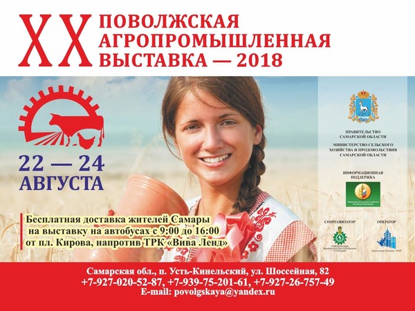 XX Поволжской агропромышленной выставке – 2018
